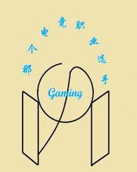 那个电竞职业选手