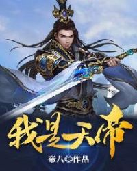 我是天帝