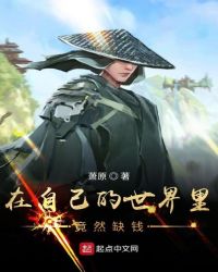 在自己的世界里竟然缺钱
