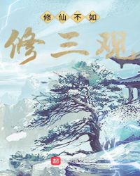 修仙不如修三观