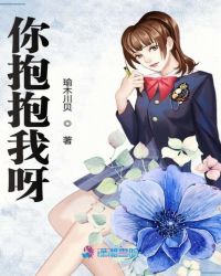 你抱抱我呀