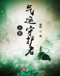人类气运守护者