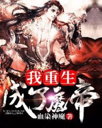 我重生成了魔帝