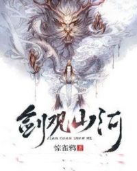 剑观山河