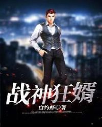 战神狂婿