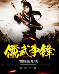 儒武争锋
