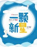 一颗新星
