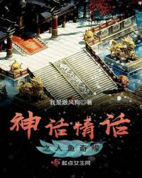 神话情话之人鱼奇缘