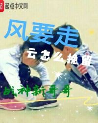 风要走云怎么挽留