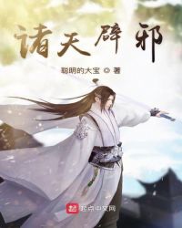 诸天辟邪