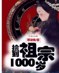 捡到祖宗1000岁