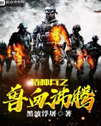 特种兵之兽血沸腾