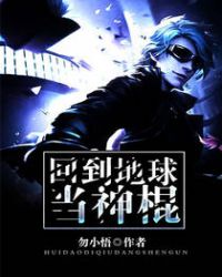 回到地球当神棍