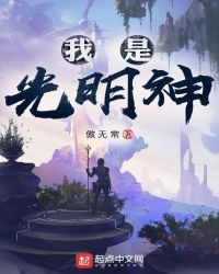 我是光明神