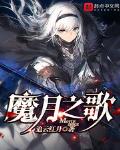 魔月之歌