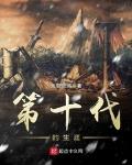 第十代的生涯