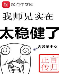 我师兄实在太稳健了