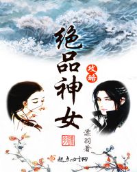 绝品神女攻略