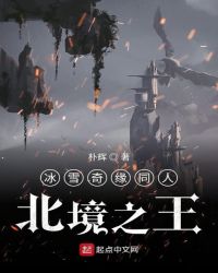 冰雪奇缘同人北境之王