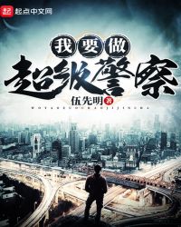 我要做超级警察