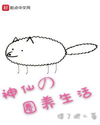 神仙的圈养生活