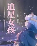 誓做追星女孩