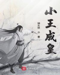 小王成皇