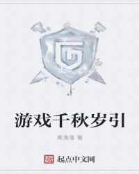 游戏千秋岁引