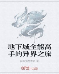 地下城全能高手的异界之旅