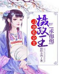 刁蛮长公主：摄政王，求抱抱