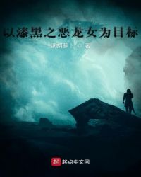 以漆黑之恶龙女为目标