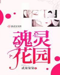 魂灵花园