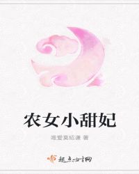 农女小甜妃