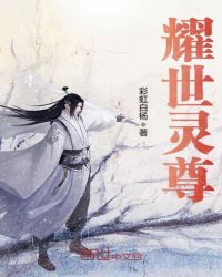 耀世灵尊