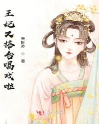 王妃又搭台唱戏啦