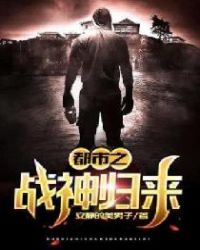 都市之战神归来