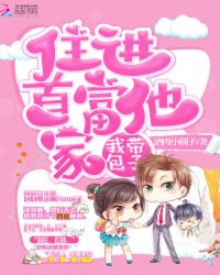 我带包子住进首富他家