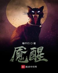 魇醒