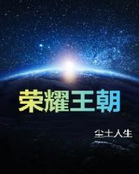 荣耀王朝