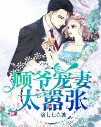 顾爷宠妻太嚣张