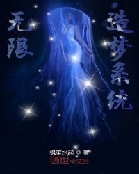 无限造梦系统