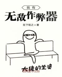 我有无敌作弊器