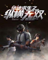 绝地求生之纵横无双