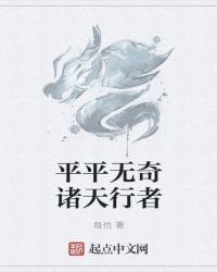 平平无奇诸天行者