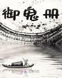 御鬼册
