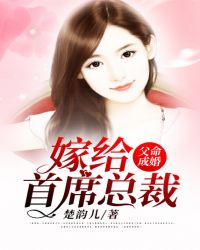 父命成婚：嫁给首席总裁