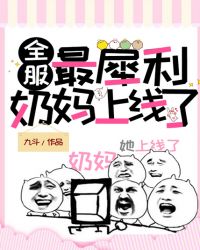 全服最犀利奶妈上线了