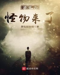 武侠之怪物来了