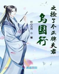 乌国行之捡了个正牌夫君