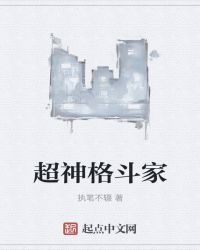 超神格斗家